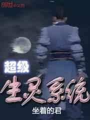 超级生灵系统