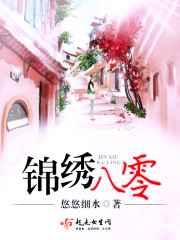 锦绣八零