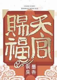 天官赐福【完结】