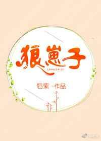 狼崽子