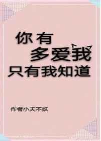 你有多爱我，只有我知道