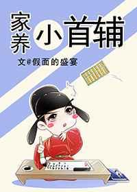 家养小首辅【完结】