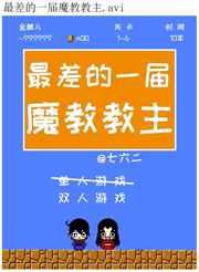 最差的一届魔教教主