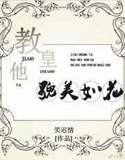 教皇他貌美如花[穿越]