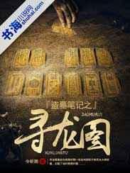 盗墓笔记之寻龙图
