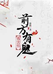 前方有鬼，我害怕