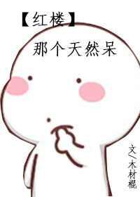 [红楼]那个天然呆