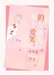 那个爱笑的女孩儿