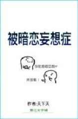被暗恋妄想症
