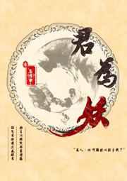 君为妖