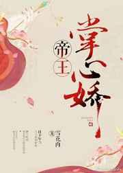 帝王掌心娇