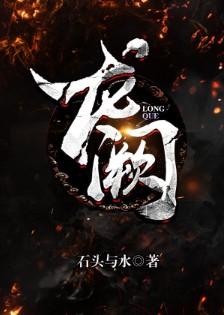 龙阙【完结】