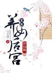 重生养女后宫升级路