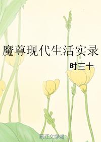 魔尊现代生活实录【完结】