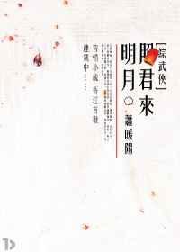 [综武侠同人]明月照君来