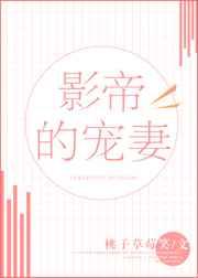 影帝的宠妻【完结】