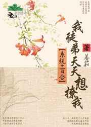 我徒弟天天想撩我gl[系统]