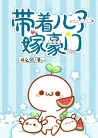 带着儿子嫁豪门【完结】