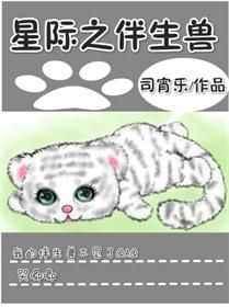 星际之伴生兽【完结】
