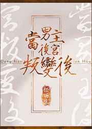 当男主后宫叛变后
