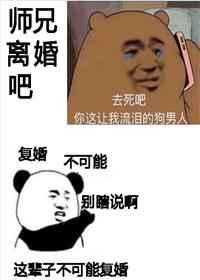 师兄，离婚吧