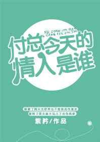 付总今天的情人是谁