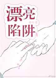 漂亮陷阱