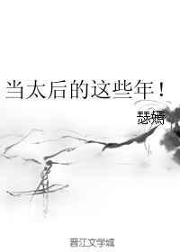 当太后的这些年！
