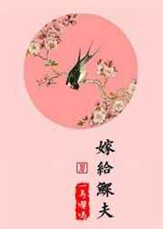 嫁给鳏夫