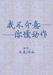 我不介意你慢动作[快穿]