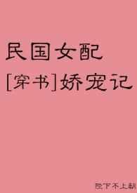民国女配娇宠记[穿书]