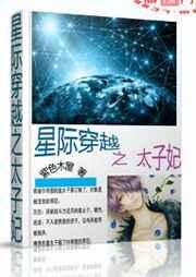 星际穿越之太子妃