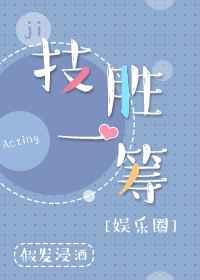 技胜一筹[娱乐圈]
