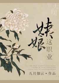 姨娘这职业