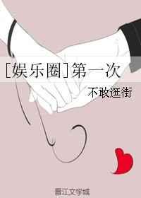 [娱乐圈]第一次