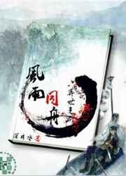 异世之风雨同舟