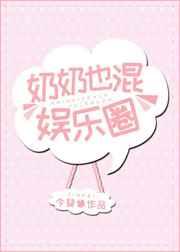 奶奶也混娱乐圈[重生]