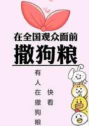 在全国观众面前撒狗粮