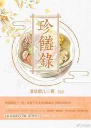 珍馐录