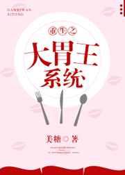 重生之大胃王系统