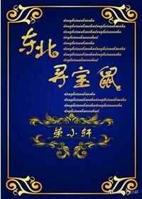 东北寻宝鼠