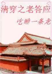 清穿之老答应【完结】