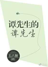 谭先生的谭先生
