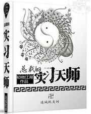 总裁的实习天师