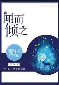 闻而倾之