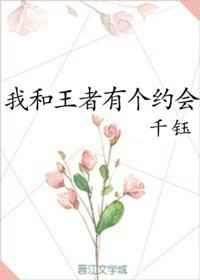 我和王者有个约会【完结】