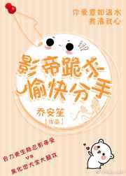 影帝跪求愉快分手
