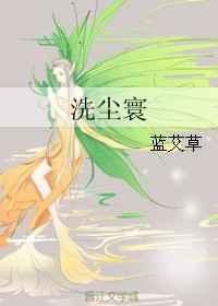 洗尘寰