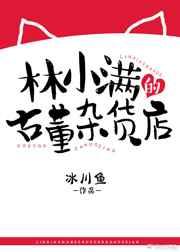 林小满的古董杂货店[快穿]