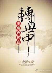 主角攻仍在转世中